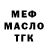 МЕФ мяу мяу Fort Promfan